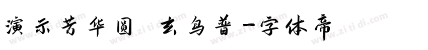 演示芳华圆 玄鸟普字体转换